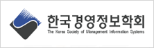 한국경영정보학회